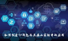如何创建TP钱包及其在血崩