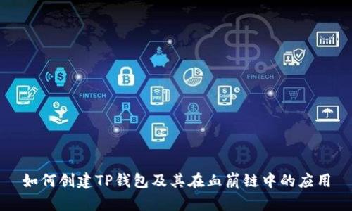 如何创建TP钱包及其在血崩链中的应用