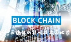 区块链与比特币：区块链