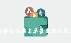 宝山区区块链诈骗名单最