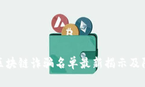 宝山区区块链诈骗名单最新揭示及防范措施