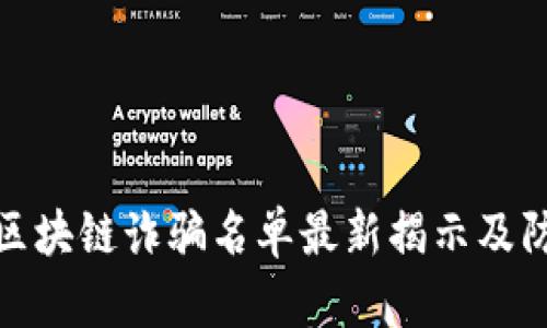 宝山区区块链诈骗名单最新揭示及防范措施
