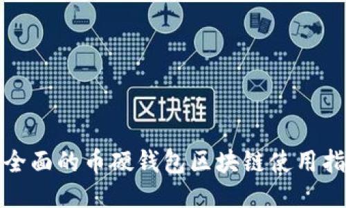最全面的币硬钱包区块链使用指南