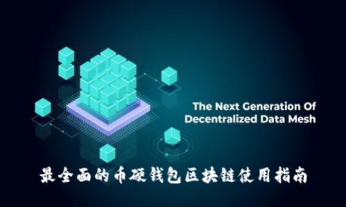 最全面的币硬钱包区块链使用指南