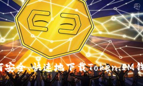 如何安全、快速地下载Token.IM钱包？