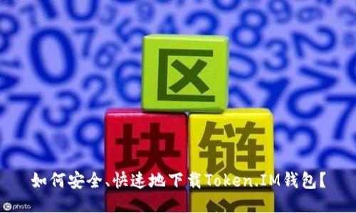 如何安全、快速地下载Token.IM钱包？