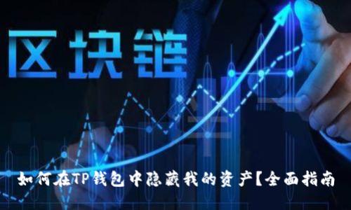 如何在TP钱包中隐藏我的资产？全面指南