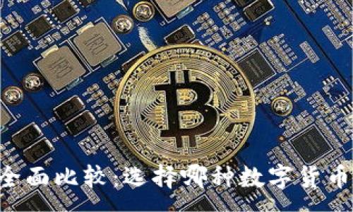 :
TP与IM钱包的全面比较：选择哪种数字货币钱包更适合你？