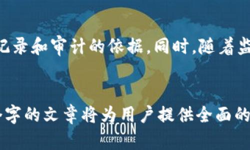   如何获取以太坊转币区块链账单：全面指南 / 

 guanjianci 以太坊, 转币, 区块链, 账单 /guanjianci 

什么是以太坊转币区块链账单？
以太坊转币区块链账单是指在以太坊区块链上完成的所有交易的详细记录和证明。以太坊是一种基于区块链的智能合约平台，允许用户在其网络上进行加密货币转账和智能合约的执行。每一次通过以太坊完成的转币交易，都会被记录在一个区块中，再通过区块链技术确保交易记录的不可篡改性和透明性。
转币账单提供了详细的交易信息，包括交易时间、金额、发送和接收地址、交易哈希等。这些信息对于需要进行财务审核、税务申报或者个人资产管理的用户来说，都是非常重要的。

如何查找以太坊转币区块链账单？
查找以太坊转币区块链账单的方法有多种，最常用的是利用区块链浏览器。以太坊有多个区块链浏览器，例如Etherscan、Etherchain等，这些工具可以让用户方便地查询到他们的交易记录。
使用区块链浏览器，一般只需输入用户的以太坊地址或交易哈希，便可以立即查看与之相关的所有交易信息。这些浏览器提供的界面通常直观易懂，用户可以清楚地看到每笔交易的详细信息。

区块链账单的法律和税务影响
在许多国家，区块链账单的细节可能在法律和税务方面产生影响。随着加密货币的普及，各国政府在如何对待这些新兴资产上采取了不同的态度。在某些地区，用户必须对其加密货币交易进行纳税，因此详细的账单记录变得尤为重要。
面对纳税的责任，用户应确保保存自身的区块链账单，以便在需要时进行财务申报。许多税务专家建议，记录所有交易历史，并将其分类（例如资本利得、收入等）将会在报税时大有裨益。

以太坊转币过程中常见的问题及解决方案
在使用以太坊转币的过程中，用户可能会面临许多问题。以下是一些常见问题及对应的解决方案：
ul
listrong交易失败：/strong交易可能因网络堵塞或Gas费用不足而失败。这时，用户需要提高Gas费用并重试。/li
listrong转账时间过长：/strong如果交易确认时间过长，可以在区块链浏览器上检查网络状态，或联系钱包提供商寻求帮助。/li
listrong找不到交易记录：/strong确保地址输入无误，并检查是否选择了正确的区块链浏览器。/li
/ul

以太坊转币账单的安全性
由于区块链的去中心化特性，以太坊转币账单本身是非常安全的，且由于区块链技术的加密特性，交易记录一旦确认便无法被篡改。然而，由于安全性的问题，用户在管理自己的以太坊钱包和私钥时必须格外小心。任何对私钥的泄露都有可能导致资金的损失。
为提高安全性，用户可以使用硬件钱包进行储存，避免因在线环境导致的黑客攻击。同时，定期备份钱包数据和保持软件更新也是必要的措施。

未来以太坊区块链账单的发展趋势
随着区块链技术的不断发展，以太坊转币账单的作用和功能也在不断演进。未来，可能会有更多的金融机构和企业使用这些账单作为财务记录和审计的依据。同时，随着监管政策的逐步明确，区块链账单也将可能成为合法交易的证明。
此外，随着技术的进步，预计将会出现更为便捷和安全的账单产生工具，进一步简化用户的操作流程，并提升使用体验。

在以上各段中，我们分析了以太坊转币区块链账单的概念、获取途径、法律影响、常见问题、安全性与未来发展趋势，整个内容综合为3700个字的文章将为用户提供全面的了解。