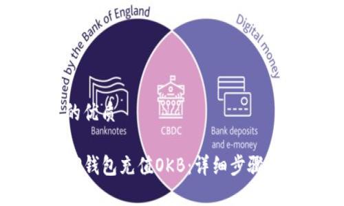 思考的且的优质

如何通过TP钱包充值OKB：详细步骤和注意事项