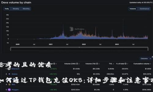 思考的且的优质

如何通过TP钱包充值OKB：详细步骤和注意事项