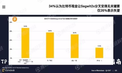 TP钱包如何将火币链转到币安链的详细指南