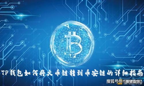 TP钱包如何将火币链转到币安链的详细指南