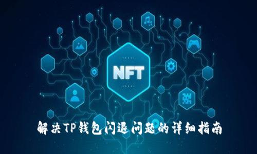 解决TP钱包闪退问题的详细指南