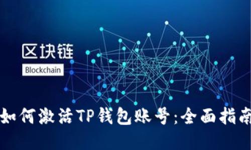 如何激活TP钱包账号：全面指南