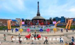 如何激活TP钱包账号：全面指南