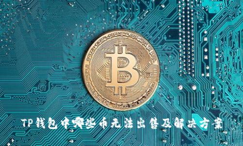 TP钱包中哪些币无法出售及解决方案