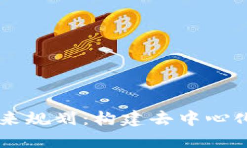 币码翁区块链未来规划：构建去中心化的数字经济生态