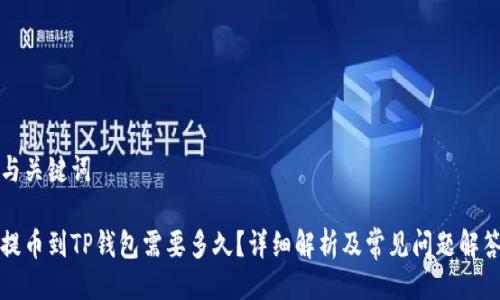 与关键词

提币到TP钱包需要多久？详细解析及常见问题解答