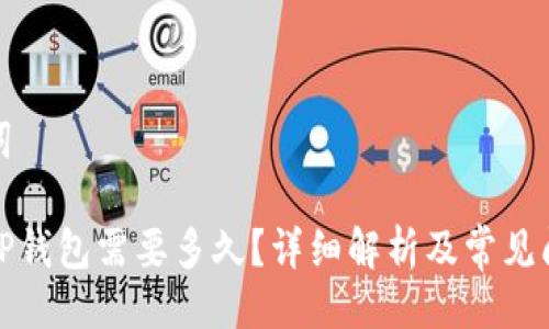 与关键词

提币到TP钱包需要多久？详细解析及常见问题解答