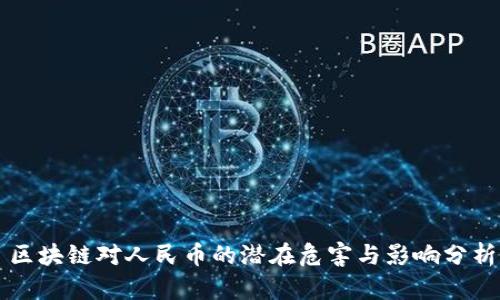 区块链对人民币的潜在危害与影响分析