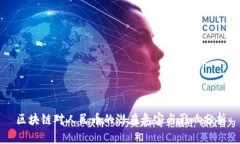 区块链对人民币的潜在危