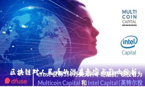 区块链对人民币的潜在危害与影响分析