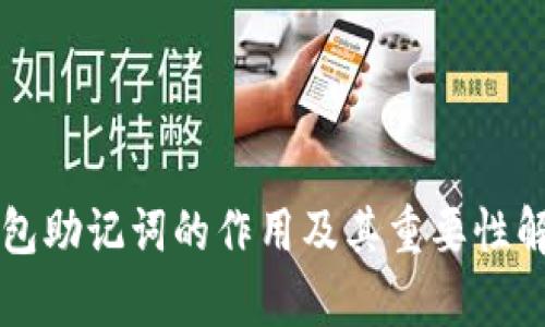 钱包助记词的作用及其重要性解析