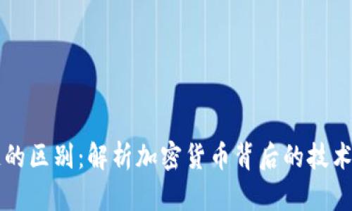 币和区块链的区别：解析加密货币背后的技术与经济概念