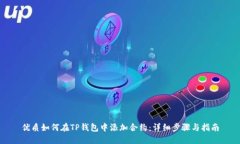 优质如何在TP钱包中添加合
