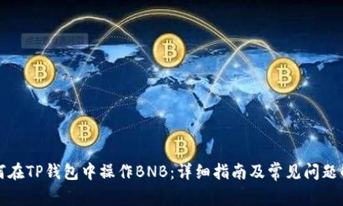 如何在TP钱包中操作BNB：详细指南及常见问题解答