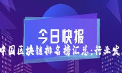 2023年最新中国区块链排名