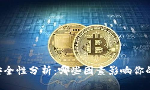 TP和BK钱包的安全性分析：哪些因素影响你的数字资产保护？