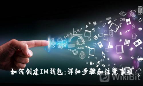 如何创建IM钱包：详细步骤和注意事项