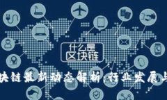 南山区区块链最新动态解