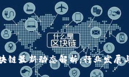 南山区区块链最新动态解析：行业发展与政策前瞻