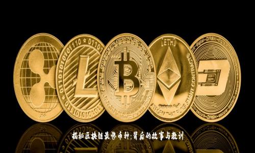 揭秘区块链最惨币种：背后的故事与教训