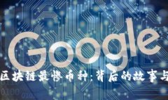 揭秘区块链最惨币种：背