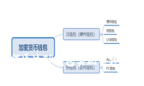 思考和关键词

如何通过TP钱包实现币种增值？