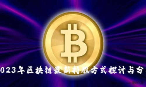 2023年区块链最新持股方式探讨与分析