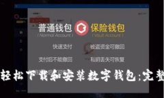 如何轻松下载和安装数字
