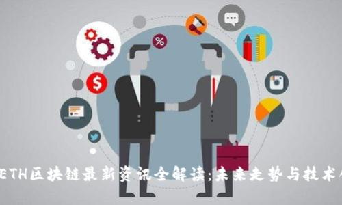 2023年ETH区块链最新资讯全解读：未来走势与技术创新分析