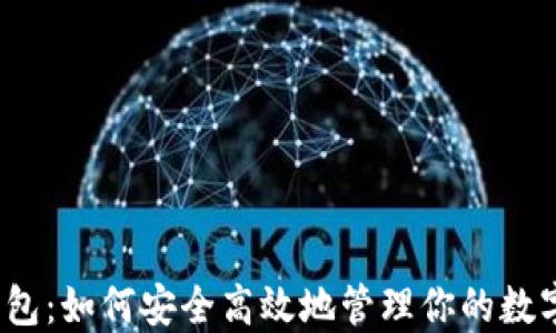
数字钱包：如何安全高效地管理你的数字资产？