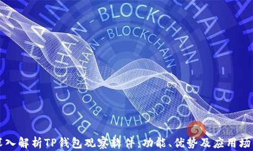 
深入解析TP钱包观察软件：功能、优势及应用场景