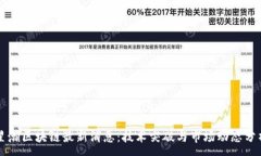 :星瀚区块链最新消息：技