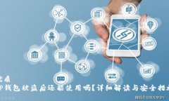 优质  TP钱包被盗后还能使用吗？详细解读与安全