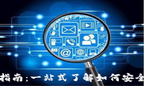   
全球购区块链提币指南：一站式了解如何安全便捷提取数字资产