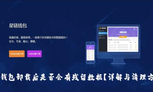 TP钱包卸载后是否会有残留数据？详解与清理方法