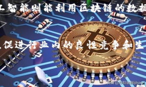biao ti/biao ti
区块链状元最新消息：行业动态及未来趋势分析

区块链, 状元, 行业动态, 未来趋势/guanjianci

1. 区块链概述
区块链是一种分布式数据库技术，起初是支持比特币等加密货币的基础架构。由于其去中心化、透明、安全的特性，逐渐被广泛应用于金融、物流、医疗、法律等多个领域。与此同时，区块链技术也孕育了一批新兴企业和项目，其中有些被誉为“状元”，即在技术、应用和市场表现上表现突出。

2. 最近的区块链状元动态
在最近的技术会议和产业峰会上，多个区块链项目获得了行业认可与赞誉。例如，2023年的某一创新大赛上，某区块链项目因其在智能合约应用上的突破性进展，获得了“状元”称号。这一项目通过链上交易速度和费用，大幅提升了用户体验，成为行业内的标杆。

3. 区块链状元的技术特点
作为区块链行业的佼佼者，这些状元项目通常具备一些共同的技术特点。首先，它们大多数采用了先进的共识机制，例如权益证明（PoS）或零知识证明（ZKP），以提高交易效率和安全性。此外，技术架构也越来越注重互操作性，能够与其他区块链系统及传统系统无缝连接，增强了其应用场景的广泛性。

4. 市场反应与投资趋势
近来，区块链状元项目受到资本市场的青睐，多个项目在完成融资后，估值迅速飙升。这反映出市场对区块链技术未来发展的信心。同时，投资者也逐渐从早期的“炒币”趋势转向对项目本身的深入洞察，开始关注项目的实际应用和长期发展潜力。

5. 区块链的未来趋势
展望未来，区块链将继续深化与人工智能、大数据等技术的融合，创造更多的应用机会。同时，监管政策的逐步完善也将推动区块链健康、有序的发展。根据行业报告，预计在未来五年内，区块链技术的市场规模将实现几倍增长，特别是在金融科技和供应链管理领域，发展潜力巨大。

6. 结论
总之，区块链状元的最新消息指向一个充满活力和创新的行业环境。随着技术的不断进步和市场的逐渐成熟，区块链领域将迎来更多的机会与挑战。对投资者和用户而言，了解这些动态将有助于把握未来发展趋势，做出明智的决策。

---

接下来是6个相关问题及其详细介绍：

问题1: 区块链技术的应用场景有哪些？
 区块链技术的应用场景非常广泛，从金融服务到医疗、供应链再到公共服务等均有涉及。在金融领域，区块链能够提供去中心化的支付系统和智能合约；在医疗方面，可以利用区块链保护患者隐私记录和简化数据共享；在供应链中，区块链有助于提高透明度和追踪产品来源；而在公共服务领域，区块链技术则能够促进信息的透明和可信，提升政府治理能力。

问题2: 如何评估一个区块链项目的投资价值？
在评估区块链项目时，我们可以从团队背景、技术方案、市场需求、合作伙伴和社区支持等多个维度进行深入分析。项目团队的经验和技术实力直接影响其成功概率；解决的问题是否存在市场需求和痛点则是评估其前景的重要因素。此外，项目是否有稳定的资金支持和强大的社区支持也是不可忽视的关键因素。

问题3: 区块链状元如何应对市场竞争？
面对市场竞争，区块链状元项目需不断创新和技术，保持竞争优势。此外，加强用户交流与反馈，及时调整产品以满足用户需求也是至关重要的。同时，扩展生态系统，通过与其他企业、开发者及行业合作伙伴建立战略合作，以实现资源共享与优势互补，也是有效的竞争策略。

问题4: 如何看待区块链的监管政策？
随着区块链技术的发展，监管政策也逐渐跟进。一方面，完善的监管能为行业带来规范和透明度，保护投资者的权益；另一方面，过于严格的监管可能会抑制创新。因此，合理的监管政策应当为行业的健康发展提供良好的环境，使技术创新与合法合规并行发展。

问题5: 区块链技术未来将如何与其他技术碰撞？
区块链与人工智能、物联网等技术的结合，带来了无限的创新可能。区块链可以为物联网设备提供安全的身份验证和数据共享，确保信息的真实性和不可篡改；而人工智能则能利用区块链的数据处理能力，提升决策的智能化程度。这种跨界融合将进一步推动各行各业的数字化转型。

问题6: 区块链状元对行业发展的意义是什么？
区块链状元作为行业的标杆和信号，不仅代表了技术的前沿与创新，也为其它项目和企业树立了学习的榜样。它们的成功经验和技术实践能够推动行业整体的发展，促进行业内的良性竞争和生态建设。同时，这些标杆项目的成长将有助于吸引更多的投资与社会关注，从而加速区块链技术的普及和商业落地。

综上所述，区块链状元的最新消息展示了一个充满机会与挑战的领域，了解这些信息能够帮助投资者和用户更好地把握行业动态和发展机会。