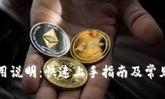 TP钱包使用说明：快速上手